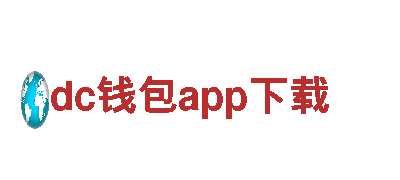 dc钱包app下载-共筑dc钱包app下载王国。